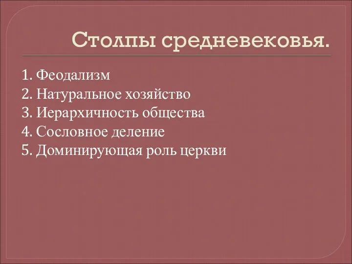 Столпы средневековья. 1. Феодализм 2. Натуральное хозяйство 3. Иерархичность общества