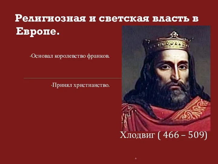 Религиозная и светская власть в Европе. Основал королевство франков. Принял