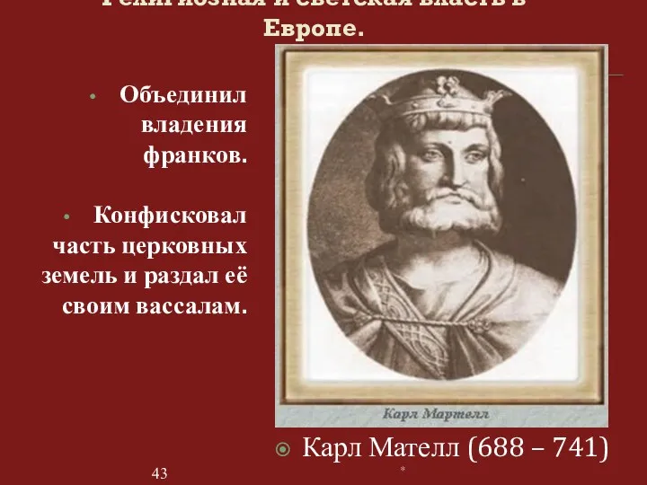 Религиозная и светская власть в Европе. Карл Мателл (688 –