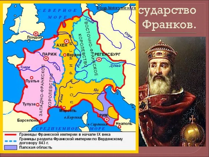 Государство Франков. Карл Великий ( 742-814 гг.)- вершина могущества государства: