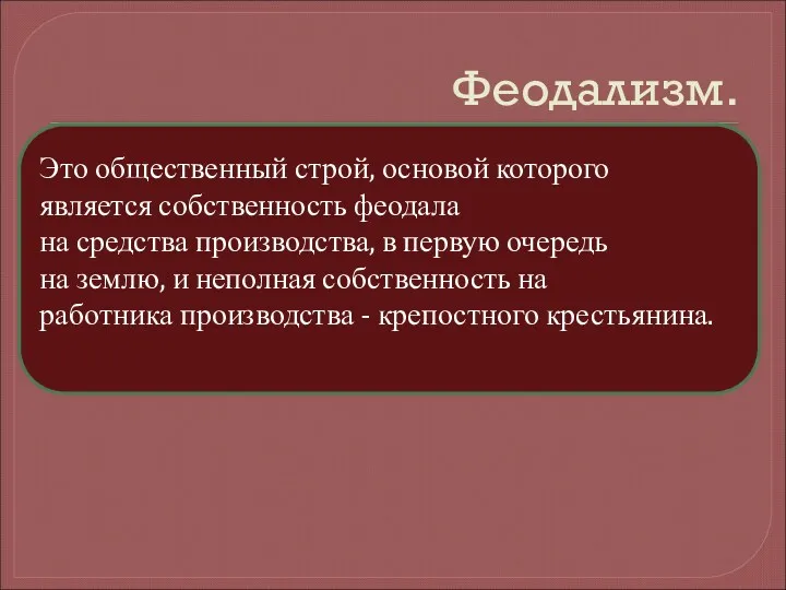 Это общественный строй, основой которого является собственность феодала на средства