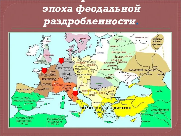 С IX в. в Европе началась эпоха феодальной раздробленности.