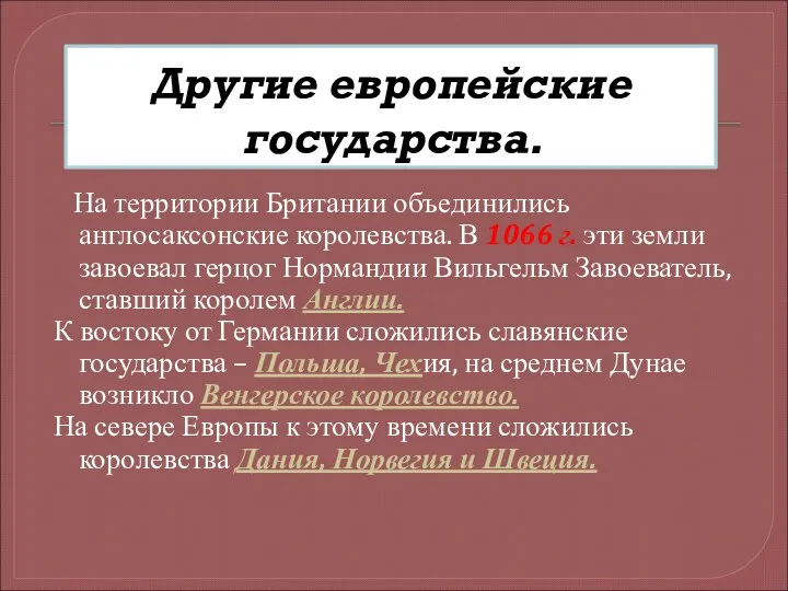 Другие европейские государства. На территории Британии объединились англосаксонские королевства. В