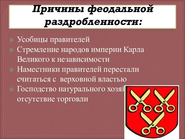 Причины феодальной раздробленности: Усобицы правителей Стремление народов империи Карла Великого