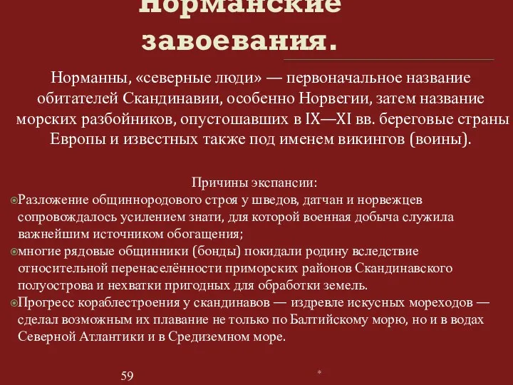 Норманские завоевания. Причины экспансии: Разложение общиннородового строя у шведов, датчан