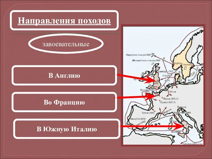 Направления походов завоевательные В Англию Во Францию В Южную Италию