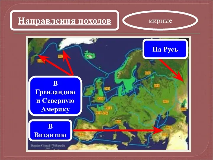 Направления походов В Византию мирные На Русь В Гренландию и Северную Америку