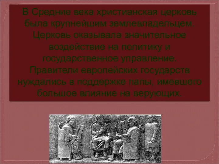 В Средние века христианская церковь была крупнейшим землевладельцем. Церковь оказывала