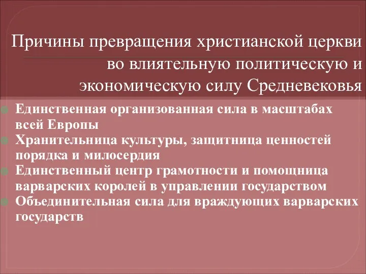 Причины превращения христианской церкви во влиятельную политическую и экономическую силу