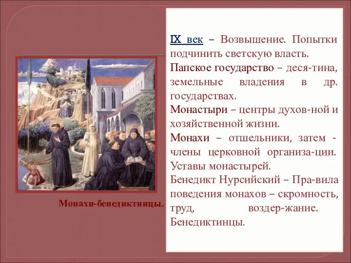 IX век – Возвышение. Попытки подчинить светскую власть. Папское государство