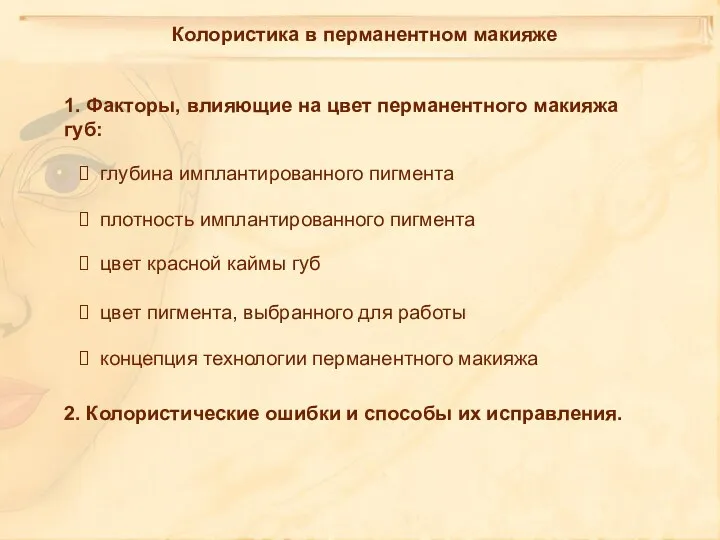 1. Факторы, влияющие на цвет перманентного макияжа губ: глубина имплантированного