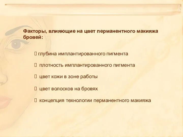 Факторы, влияющие на цвет перманентного макияжа бровей: глубина имплантированного пигмента