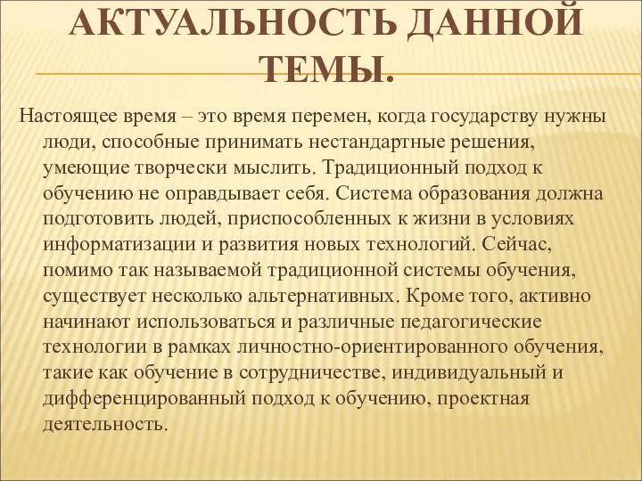 АКТУАЛЬНОСТЬ ДАННОЙ ТЕМЫ. Настоящее время – это время перемен, когда