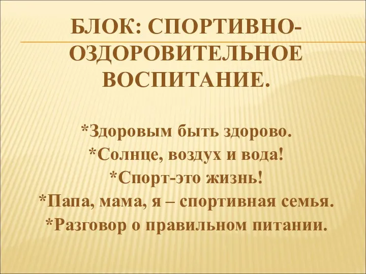 БЛОК: СПОРТИВНО-ОЗДОРОВИТЕЛЬНОЕ ВОСПИТАНИЕ. *Здоровым быть здорово. *Солнце, воздух и вода!