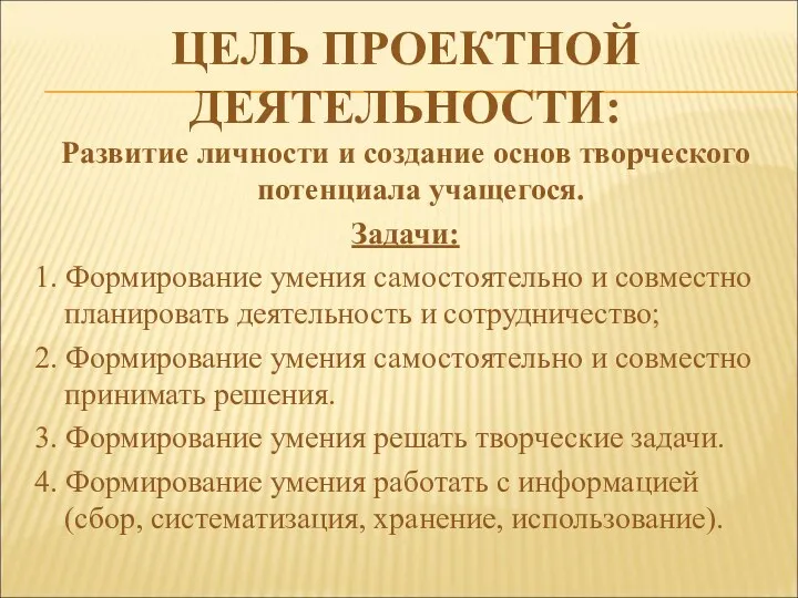 ЦЕЛЬ ПРОЕКТНОЙ ДЕЯТЕЛЬНОСТИ: Развитие личности и создание основ творческого потенциала