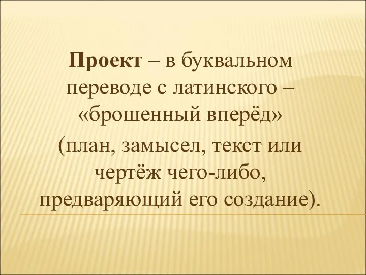 Проект – в буквальном переводе с латинского – «брошенный вперёд»