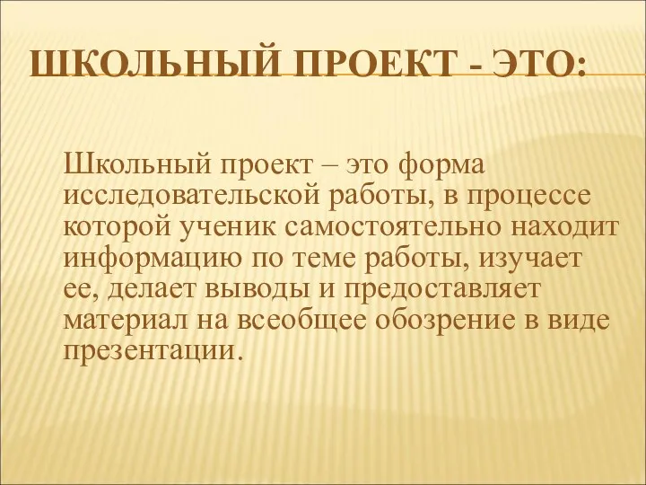 ШКОЛЬНЫЙ ПРОЕКТ - ЭТО: Школьный проект – это форма исследовательской