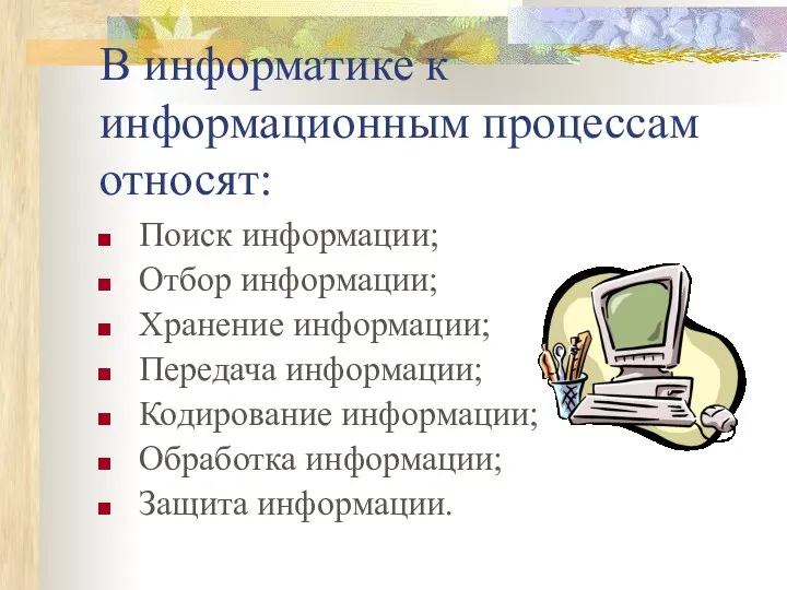 В информатике к информационным процессам относят: Поиск информации; Отбор информации;