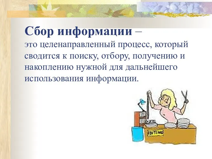 Сбор информации – это целенаправленный процесс, который сводится к поиску,