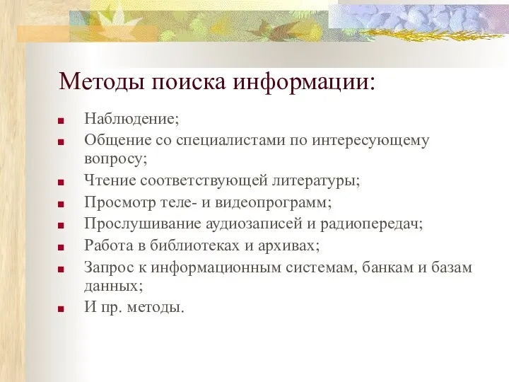 Методы поиска информации: Наблюдение; Общение со специалистами по интересующему вопросу;