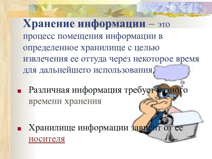 Хранение информации – это процесс помещения информации в определенное хранилище