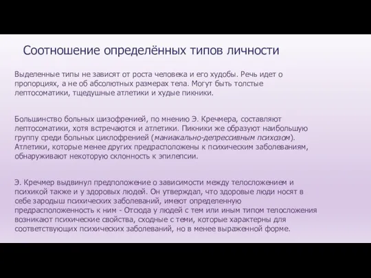 Соотношение определённых типов личности Выделенные типы не зависят от роста