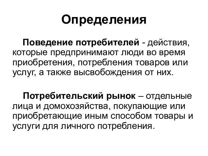 Определения Поведение потребителей - действия, которые предпринимают люди во время