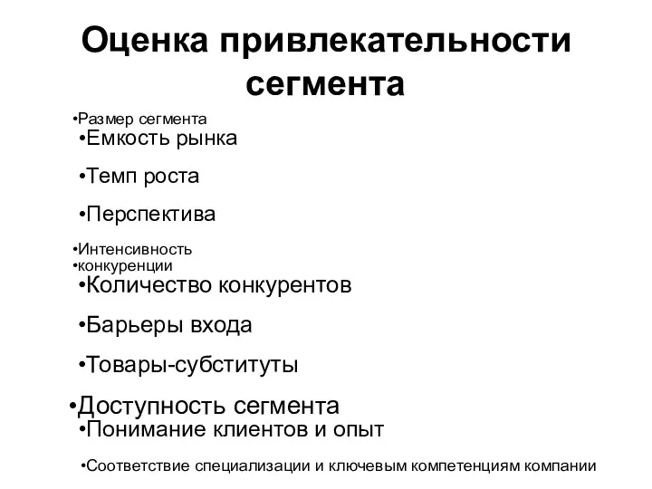 Оценка привлекательности сегмента Размер сегмента Емкость рынка Темп роста Перспектива