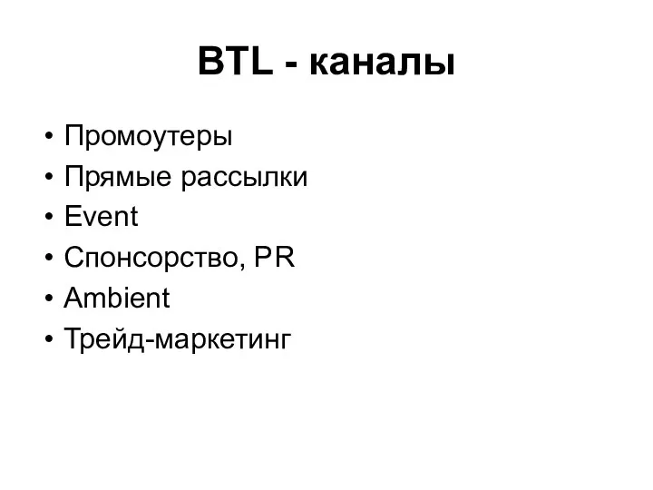 BTL - каналы Промоутеры Прямые рассылки Event Спонсорство, PR Ambient Трейд-маркетинг