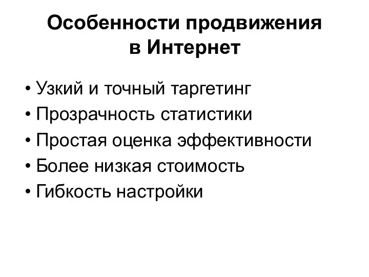 Особенности продвижения в Интернет Узкий и точный таргетинг Прозрачность статистики