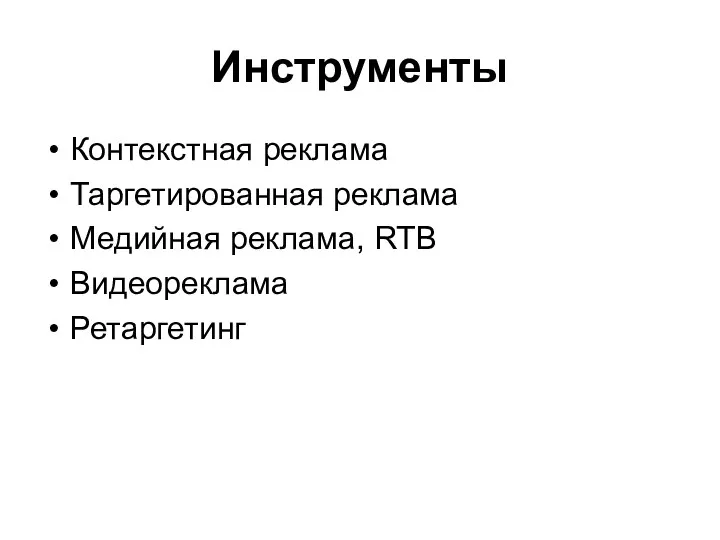 Инструменты Контекстная реклама Таргетированная реклама Медийная реклама, RTB Видеореклама Ретаргетинг