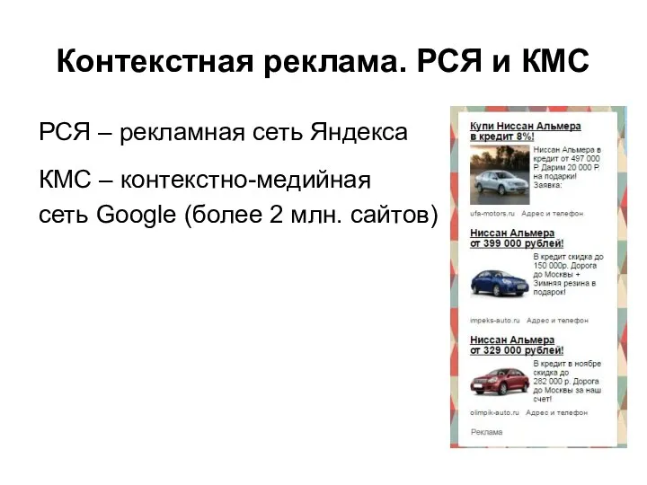 Контекстная реклама. РСЯ и КМС РСЯ – рекламная сеть Яндекса КМС – контекстно-медийная