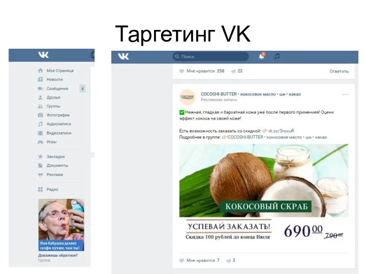 Таргетинг VK