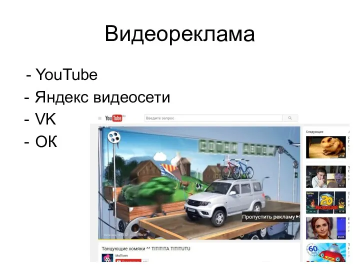 Видеореклама - YouTube Яндекс видеосети VK ОК