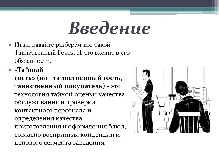 Введение Итак, давайте разберём кто такой Таинственный Гость. И что