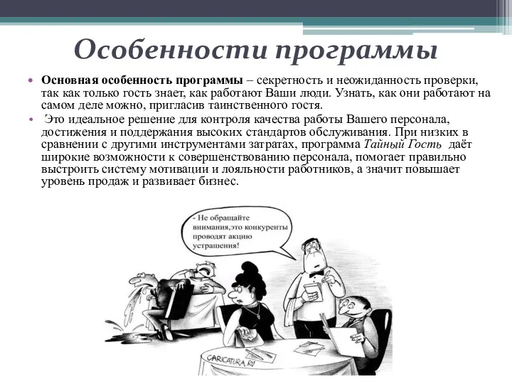 Особенности программы Основная особенность программы – секретность и неожиданность проверки,