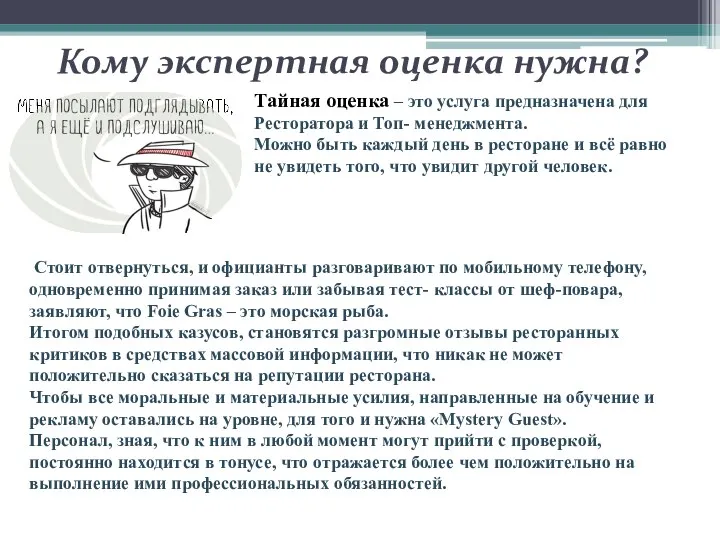 Кому экспертная оценка нужна? Тайная оценка – это услуга предназначена