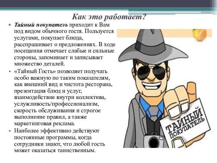 Как это работает? Тайный покупатель приходит к Вам под видом