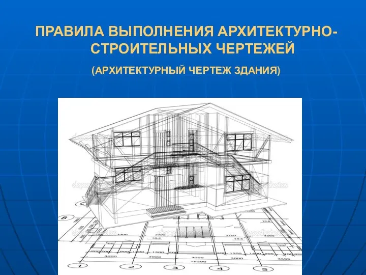Правила выполнения архитектурностроительных чертежей