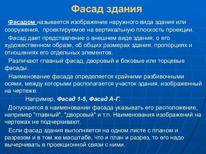 Фасад здания Фасадом называется изображение наружного вида здания или сооружения,