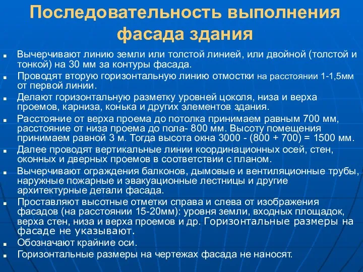 Последовательность выполнения фасада здания Вычерчивают линию земли или толстой линией,