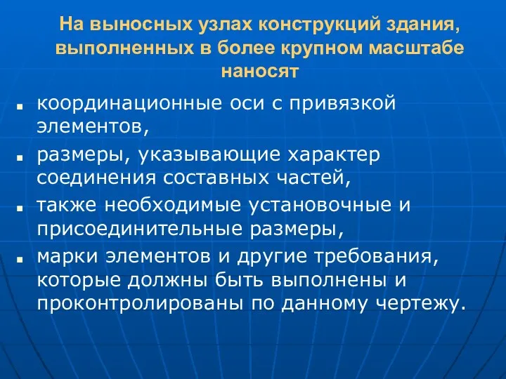 На выносных узлах конструкций здания, выполненных в более крупном масштабе