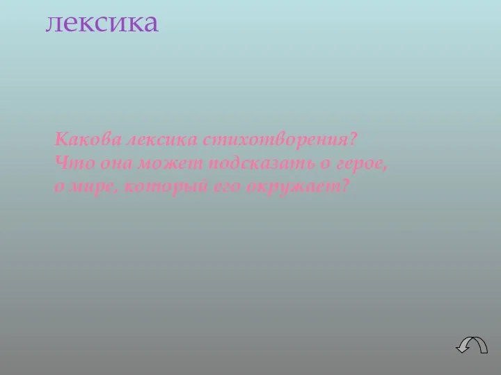 лексика Какова лексика стихотворения? Что она может подсказать о герое, о мире, который его окружает?