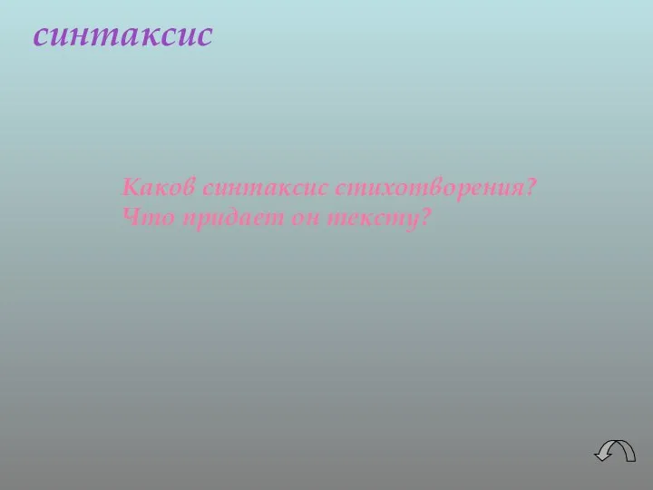 синтаксис Каков синтаксис стихотворения? Что придает он тексту?