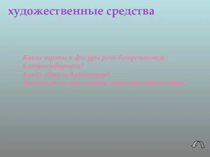 художественные средства Какие тропы и фигуры речи встречаются в стихотворении?