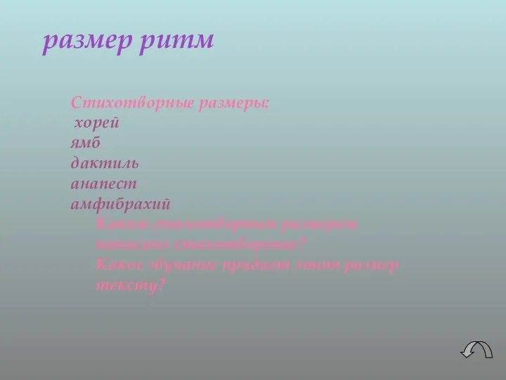 размер ритм Стихотворные размеры: хорей ямб дактиль анапест амфибрахий Каким