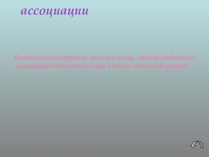 ассоциации Какие(литературные, музыкальные, художественные) ассоциации возникают при чтении стихотворения?