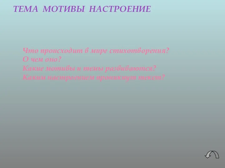 ТЕМА МОТИВЫ НАСТРОЕНИЕ Что происходит в мире стихотворения? О чем