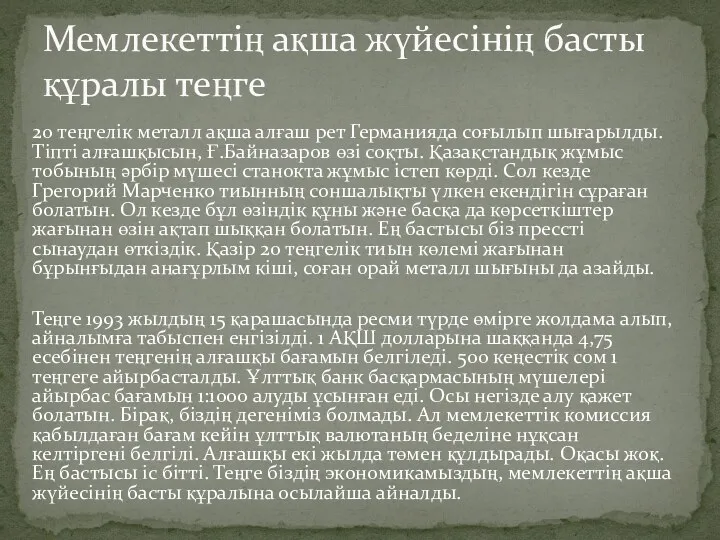 20 теңгелік металл ақша алғаш рет Германияда соғылып шығарылды. Тіпті