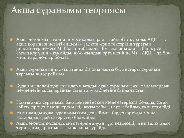 Ақша дегеніміз – төлем немесе халықаралық айырбас құралы. АҚШ –